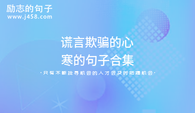 2021谎言欺骗的心寒的句子合集