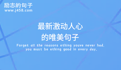 2021最新激动人心的唯美句子