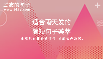 2021在下雨天发的伤感说说
