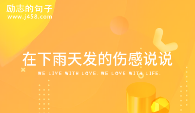 2021在下雨天发的伤感说说