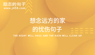 想念远方的家的忧伤句子