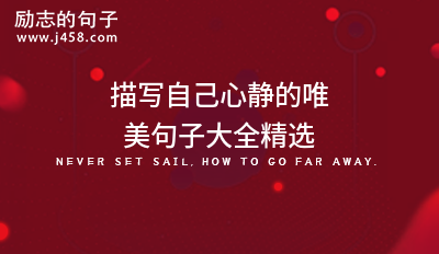 描写自己心静的唯美句子大全精选