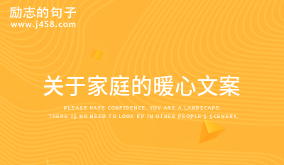 关于家庭的暖心文案