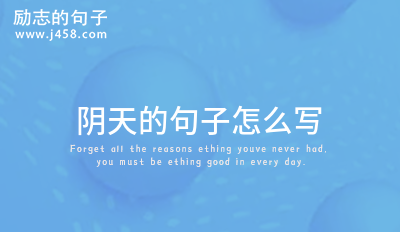 2022阴天的句子怎么写