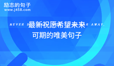2021最新祝愿希望未来可期的唯美句子