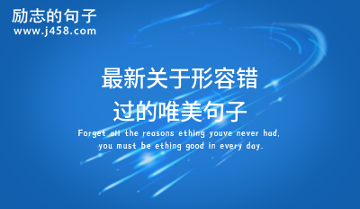 2021最新祝愿希望未来可期的唯美句子