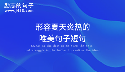 形容夏天炎热的唯美句子短句