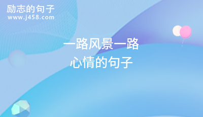 2021一路风景一路心情的句子
