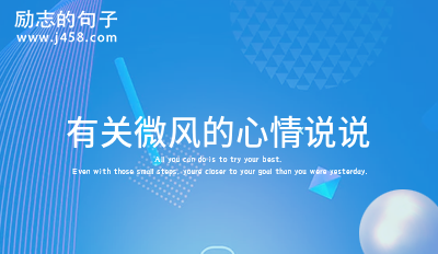 有关微风的心情说说