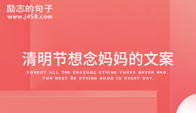 清明节想念妈妈的文案2022 【必备】