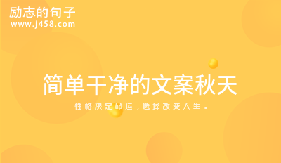 简单干净的文案秋天