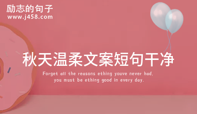 简单干净的文案秋天