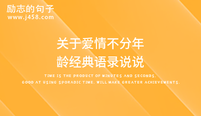 关于爱情不分年龄经典语录说说