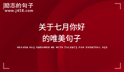 2021七月过半继续加油的唯美句子