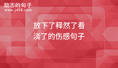 放下了释然了看淡了的伤感句子