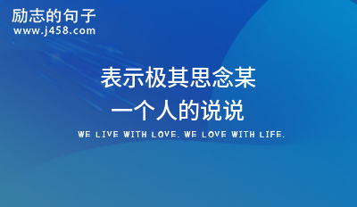 表示极其思念某一个人的说说