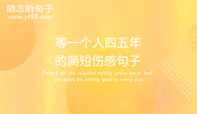 2021习惯一个人生活的伤感句子