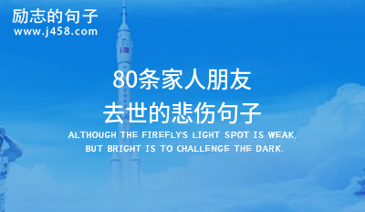 【推荐】80条家人朋友去世的悲伤句子
