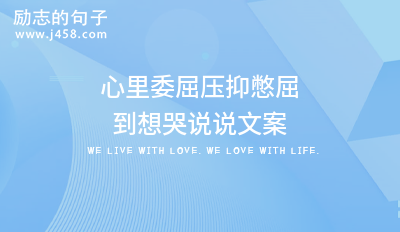 分手失望想哭伤感文案 【荐】
