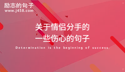 关于情侣分手的伤心的句子