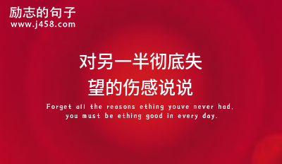 对另一半彻底失望的伤感说说