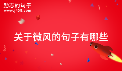 关于微风的句子有哪些 (通用44句)