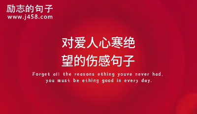 对爱人心寒绝望的伤感句子