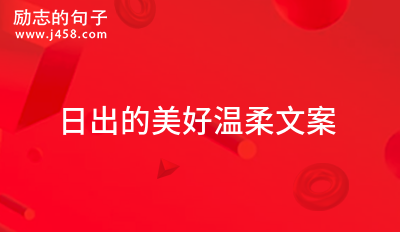 日出的美好温柔文案 【分享】