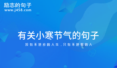有关小寒节气的句子