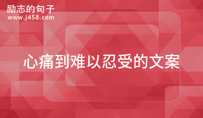暗示心痛难眠的文案
