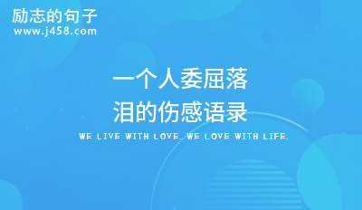 【精选】一个人委屈落泪的伤感语录