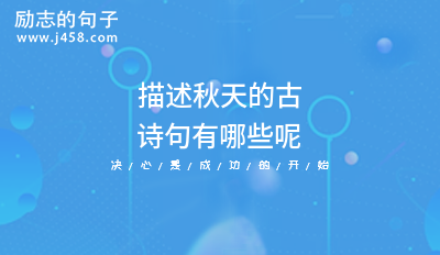 描述秋天的古诗句有哪些呢