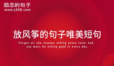 放风筝的句子唯美短句