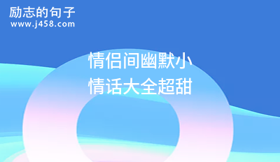 霸气情侣说说超甜情话精选