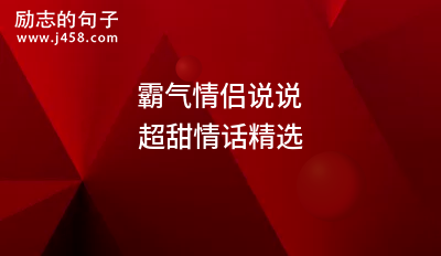 霸气情侣说说超甜情话精选