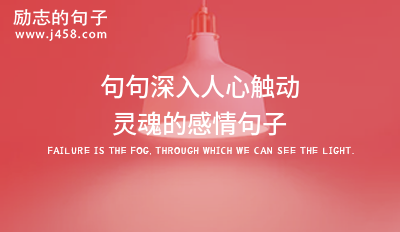 句句深入人心触动灵魂的感情句子