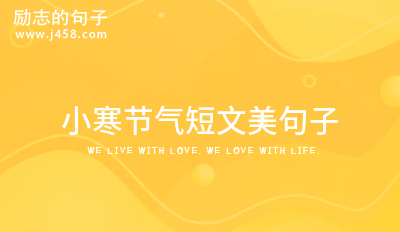 小寒节气短文美句子 (40句)