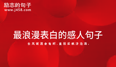 最浪漫表白的感人句子 【必备】