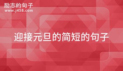 迎接元旦总结一年的句子 (精选70句)