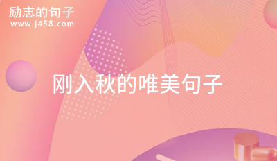 2022元旦主持优美句子短句摘抄 【精】
