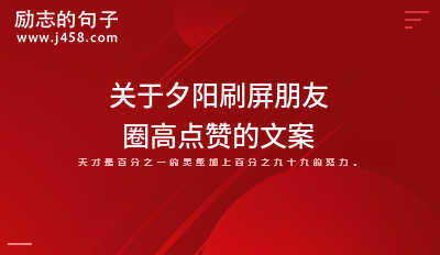 【优选】关于夕阳刷屏朋友圈高点赞的文案