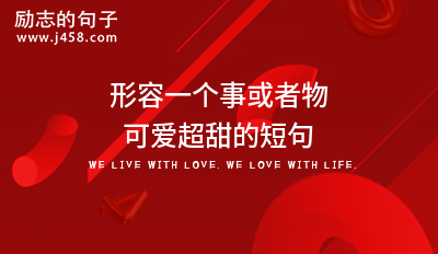 形容小仙女俏皮可爱软萌的句子