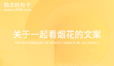 关于一起看烟花的文案