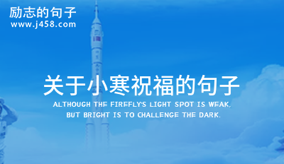 关于小寒祝福的句子