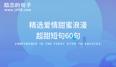 有哪些关于小调皮超甜短句（60条）