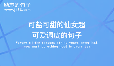 有哪些关于小调皮超甜短句（60条）