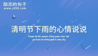 清明节下雨的心情说说