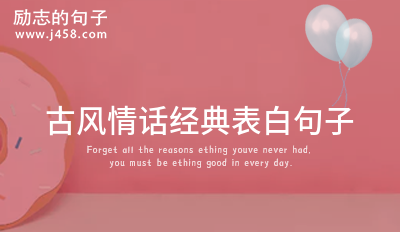 撩人的古风情话句子伤感