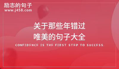关于那些年错过唯美的句子大全