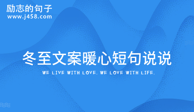 冬至文案暖心短句说说（精选80条）